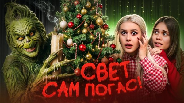 Вызвали ГРИНЧА ночью с Anniemia. Вырубился везде свет! LyapoTanya