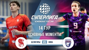 Белогорье - Нова | 14 тур | Основные моменты | Суперлига 2025-2026
