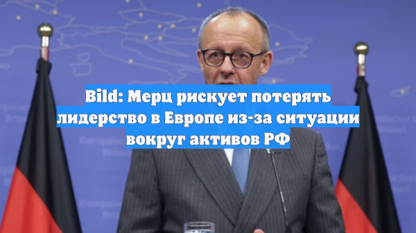 Bild: Мерц потерпел на саммите ЕС два серьезных поражения