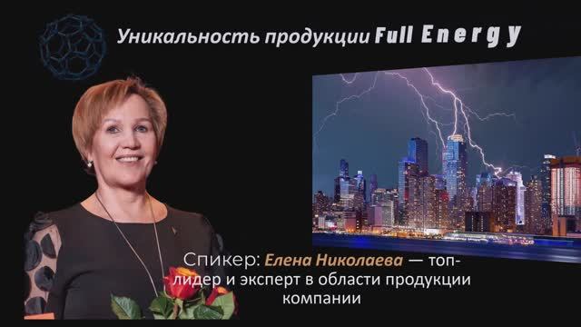 Елена Николаева — топ-лидер и эксперт в области продукции компании FULL ENERGY смотреть онлайн