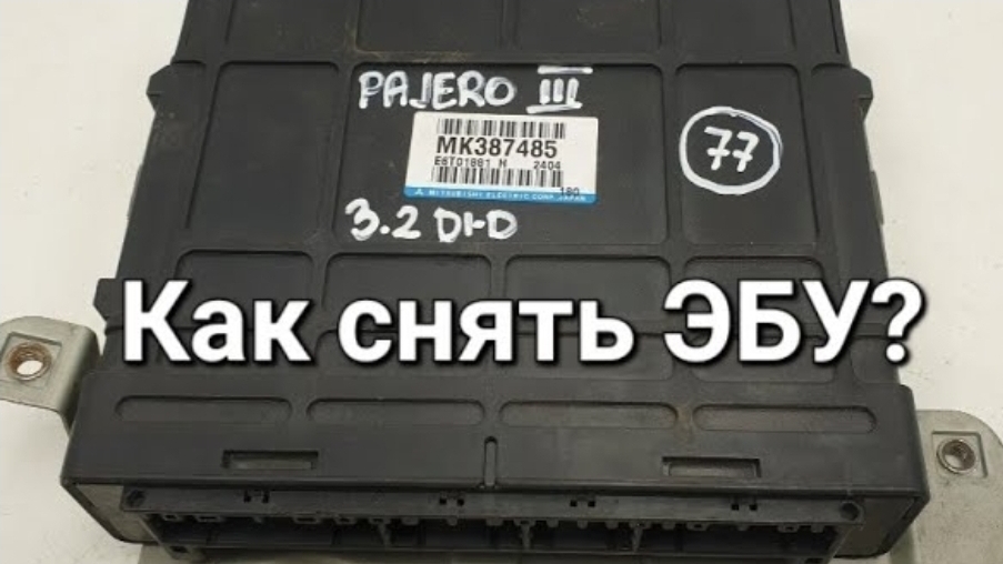 Паджеро 3 4м41 Как снят ЭБУ, устранение ошибки 43.