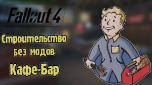 Стройка в  Fallout 4 без модов