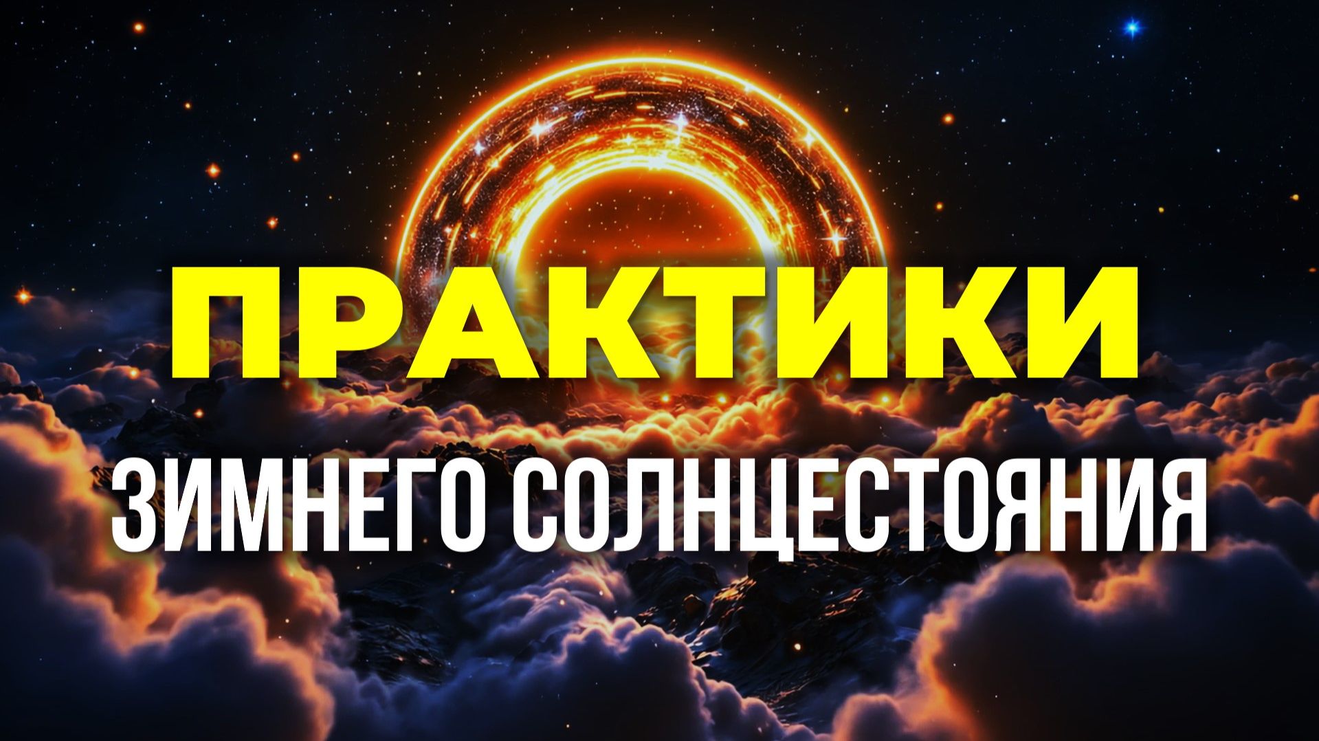 Как правильно провести день зимнего солнцестояния, чтобы изменить весь 2026 год.