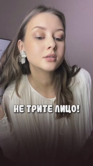 Не трите лицо полотенцем❗️