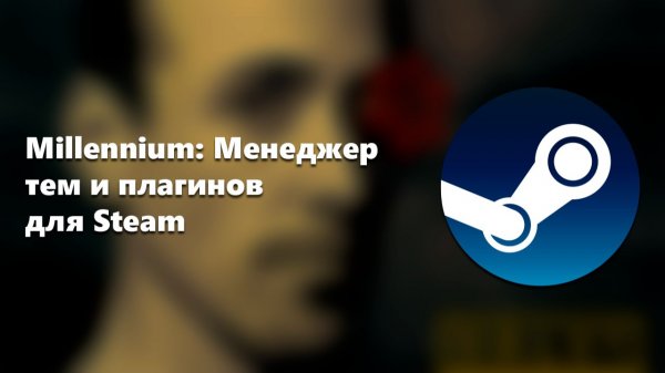 Millennium: Менеджер тем и плагинов для Steam