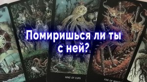 Бывает же! Помиришься ли ты с ней? Таро для мужчин Гадание Расклад