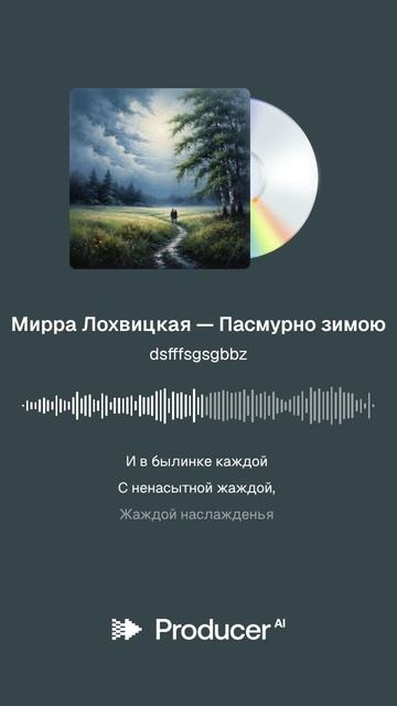 Мирра Лохвицкая — Пасмурно зимою смотреть онлайн