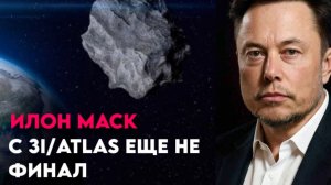 ГДЕ СЕЙЧАС 3I ATLAS? МИР ЗАМЕР!