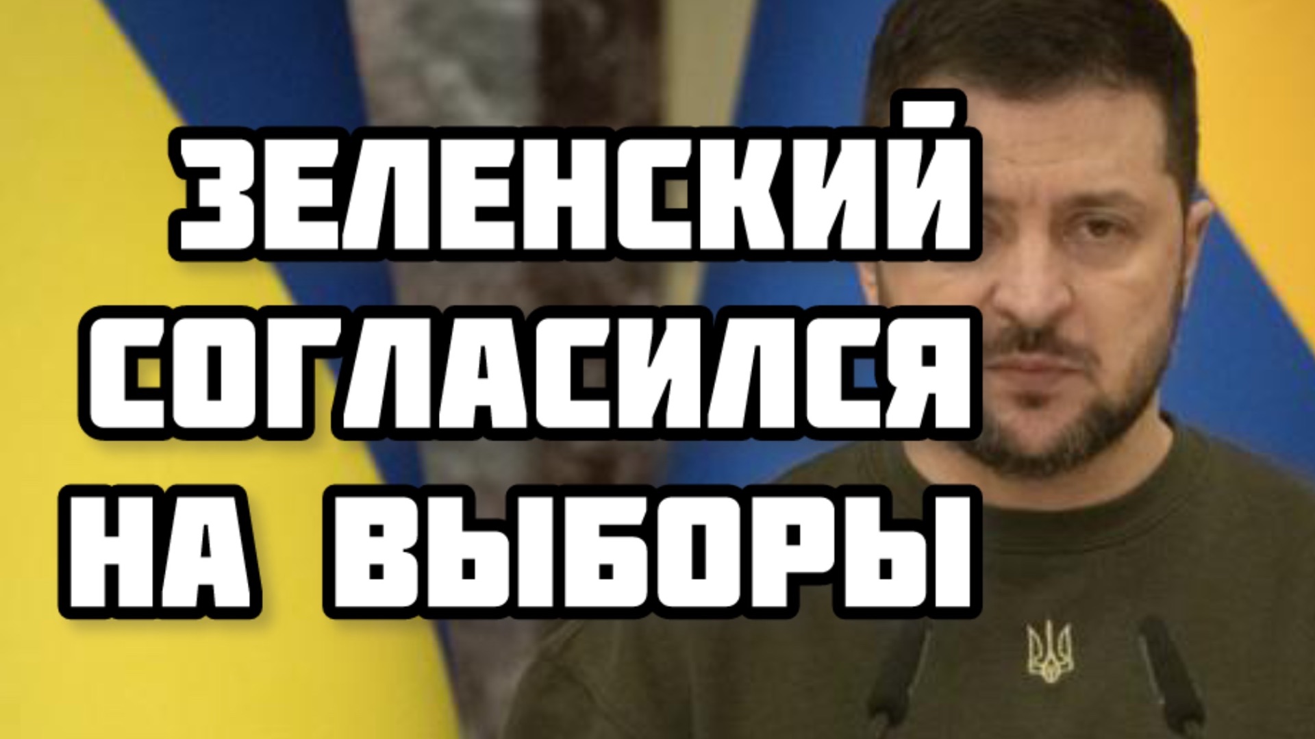 Зеленский неожиданно согласился на выборы смотреть онлайн