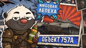 ЛУЧШАЯ ДЕВЯТКА В ИГРЕ - Обкатка танка об. 757А