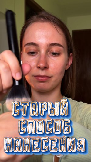 Старый способ нанесения тона 🔥