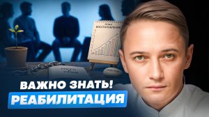 Реабилитация после болезни | 🩺📈 | Как вернуться к жизни без осложнений ✅ | Доктор Глебов