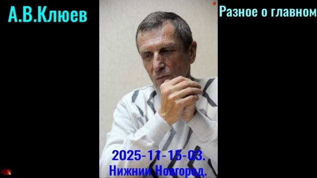 R42. А.В.Клюев - 2025 -11- 15-03. Разное о главном. часть3, смотреть онлайн