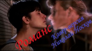 Романс Кавер-версия Николай Носков