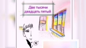 Две тысячи двадцать пятый (N)'2025