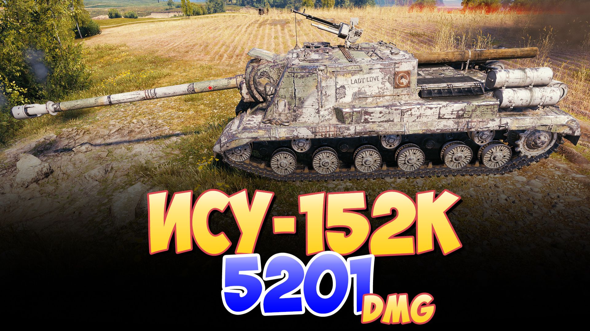 ИСУ-152К - 8 Фрагов 5.2K Урона • Мир Танков смотреть онлайн
