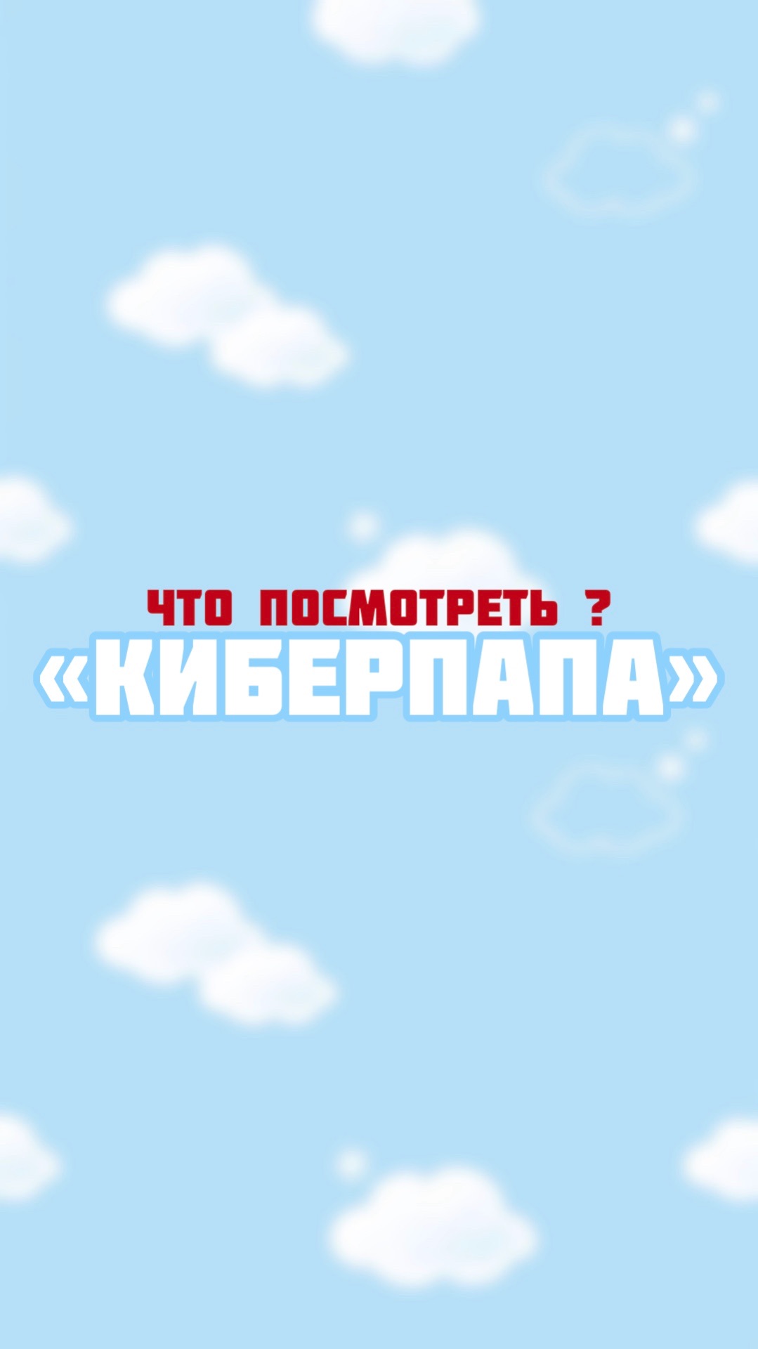 Что посмотреть после тренировки ? смотреть онлайн