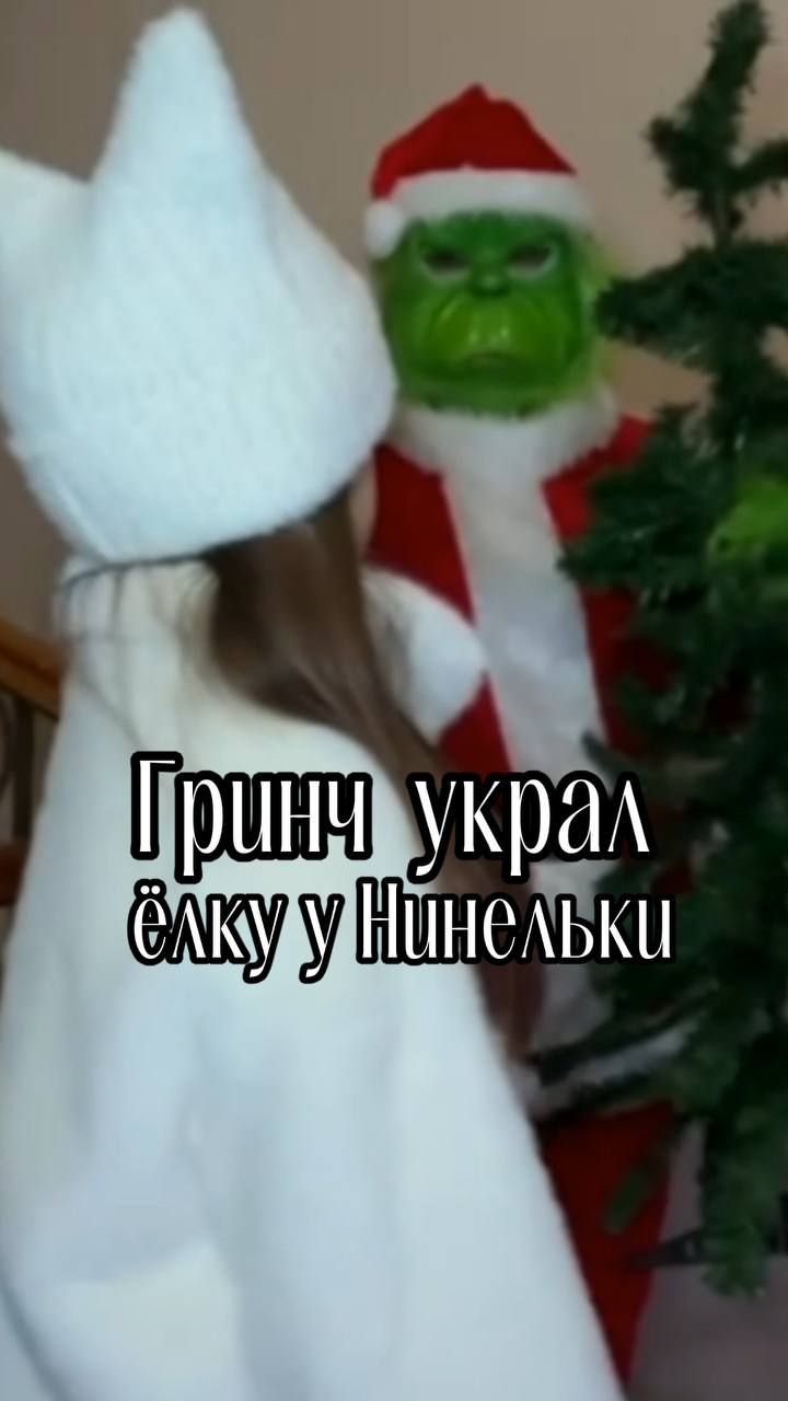 ГРИНЧ УКРАЛ ЕЛКУ У НИНЕЛЬКИ! смотреть онлайн