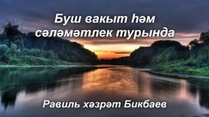 Буш вакыт һәм сәләмәтлек турында | Равиль хәзрәт Бикбаев