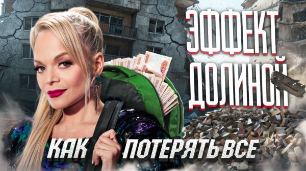 ЭФФЕКТ ДОЛИНОЙ | ОБМАН ВЕКА, КАК ПОТЕРЯТЬ ВСЁ ???