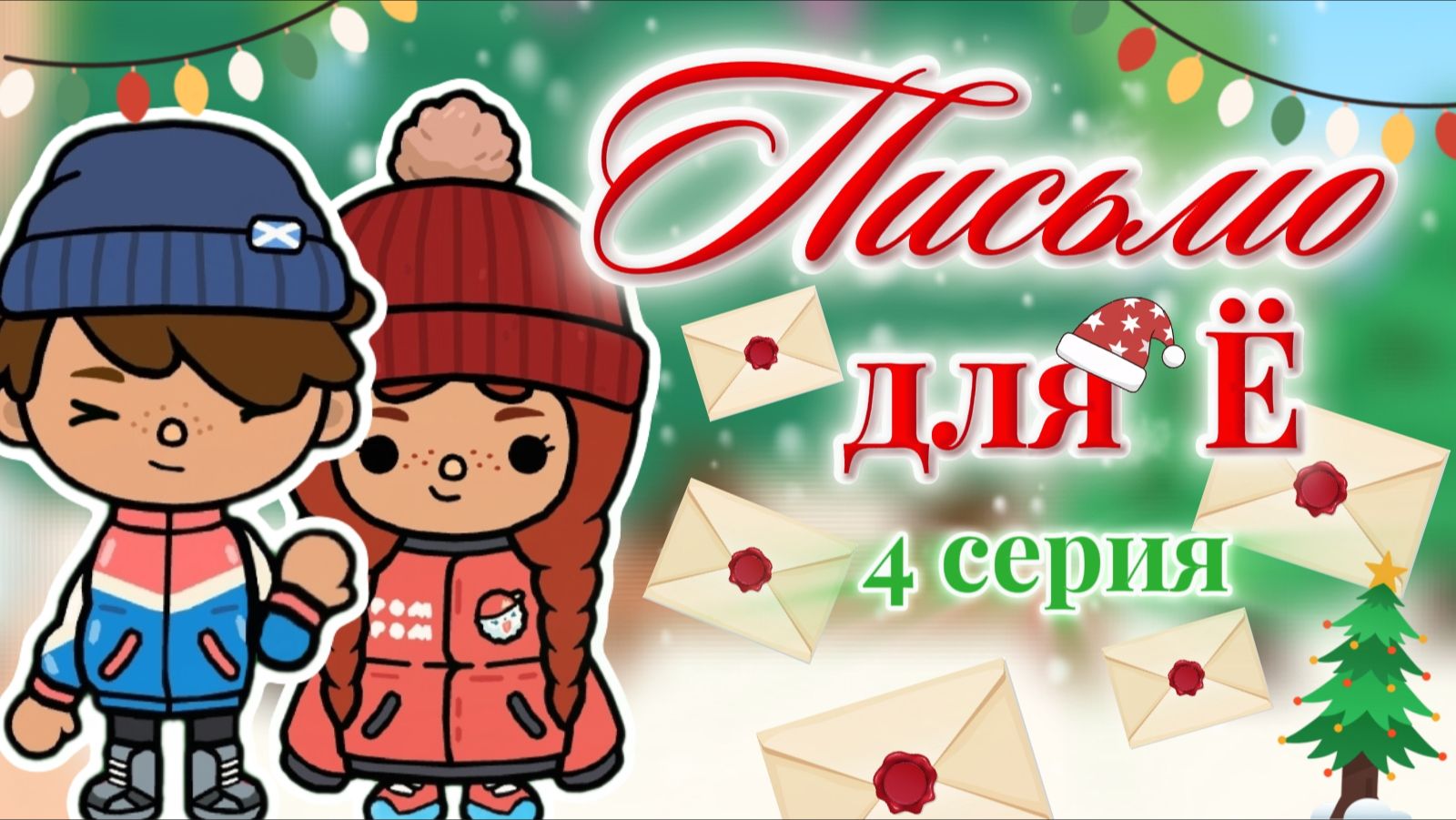 ПИСЬМО ДЛЯ Ё 4 СЕРИЯ🎄❄️/ Milli Toca / Toca Boca / Toca World / тока бока / Милли тока / сериал