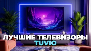 ТОП-5 телевизоров Tuvio с поддержкой 4K и HDR