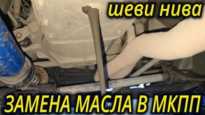 ШЕВРОЛЕ НИВА ЗАМЕНА МАСЛА В КОРОБКЕ ПЕРЕДАЧ МКПП