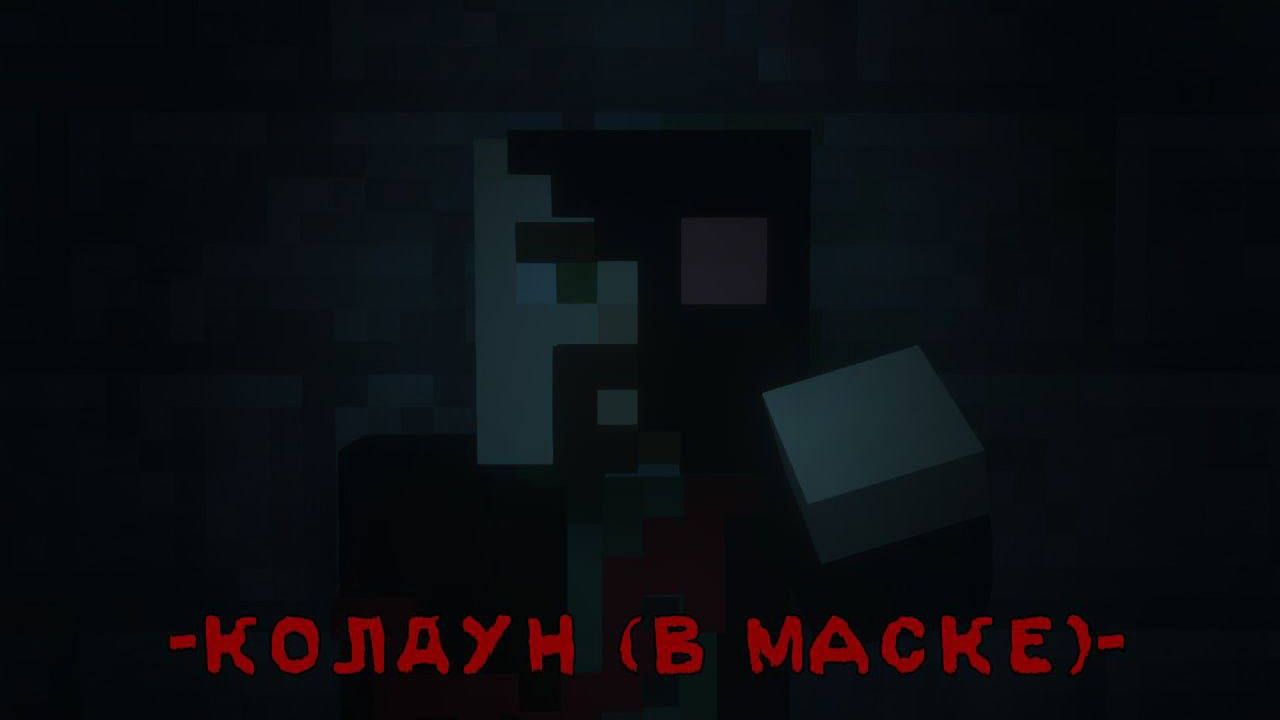 Колдун (в маске)