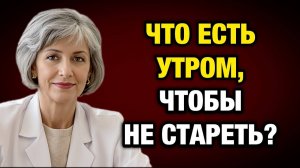 Что я ем как врач, чтобы не болеть десятилетиями — честно после 50 | Тайны Медицины