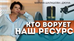 кто ворует ваш ресурс