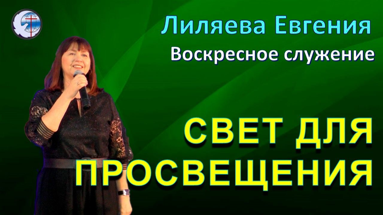 21.12.2025 Воскресное служение. Лиляева Е.А. Свет для просвещения