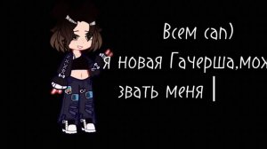 Приветик) я новый Гачер 😎