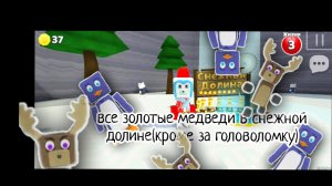 ВСЕ ЗОЛОТЫЕ МЕДВЕДИ (кроме за головоломку) В СНЕЖНОЙ ДОЛИНЕ SBA