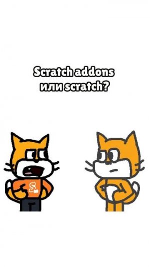 Scratch или addons? - Подпишись, у нас тут весело!