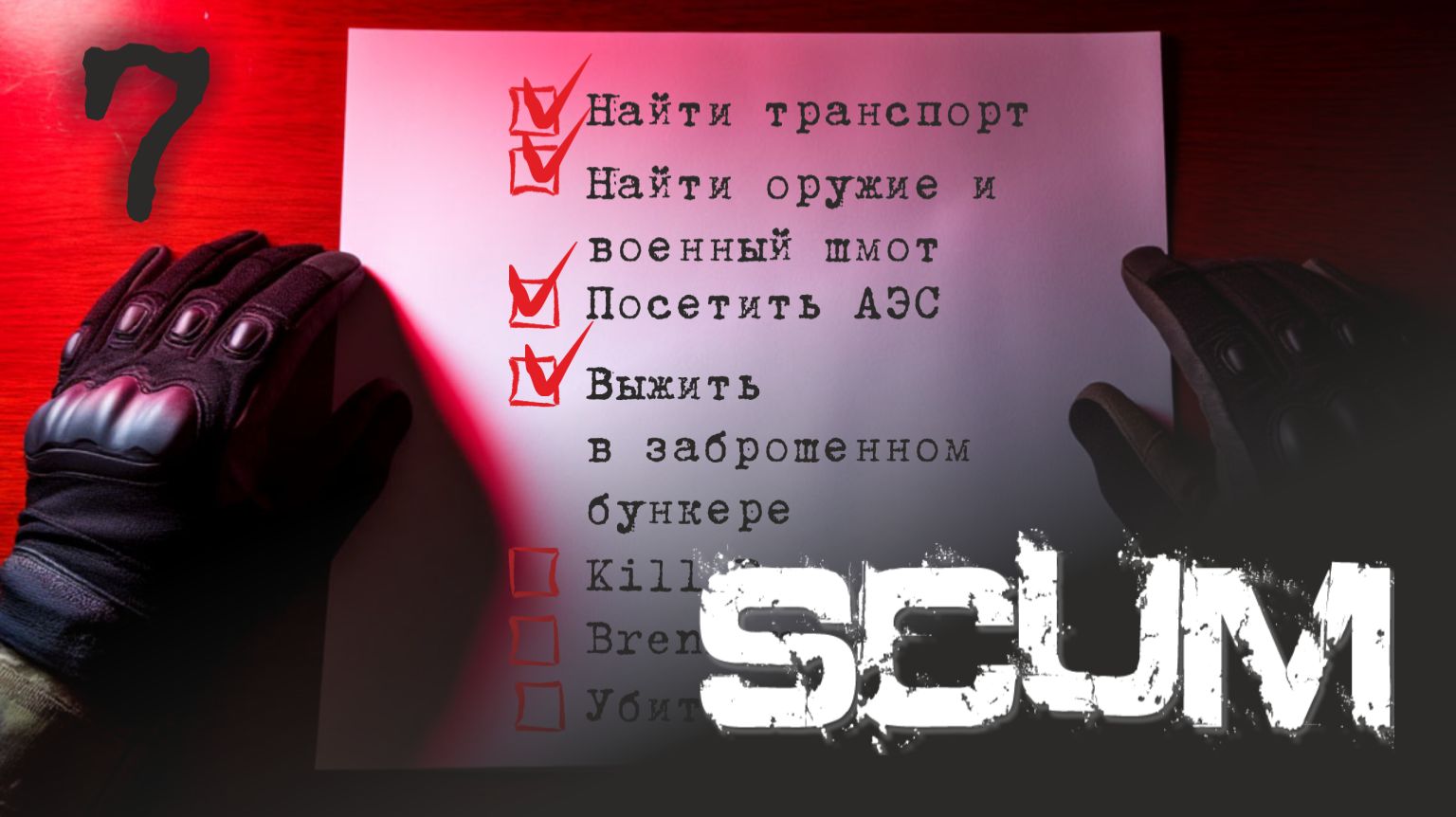 Проходим SCUM