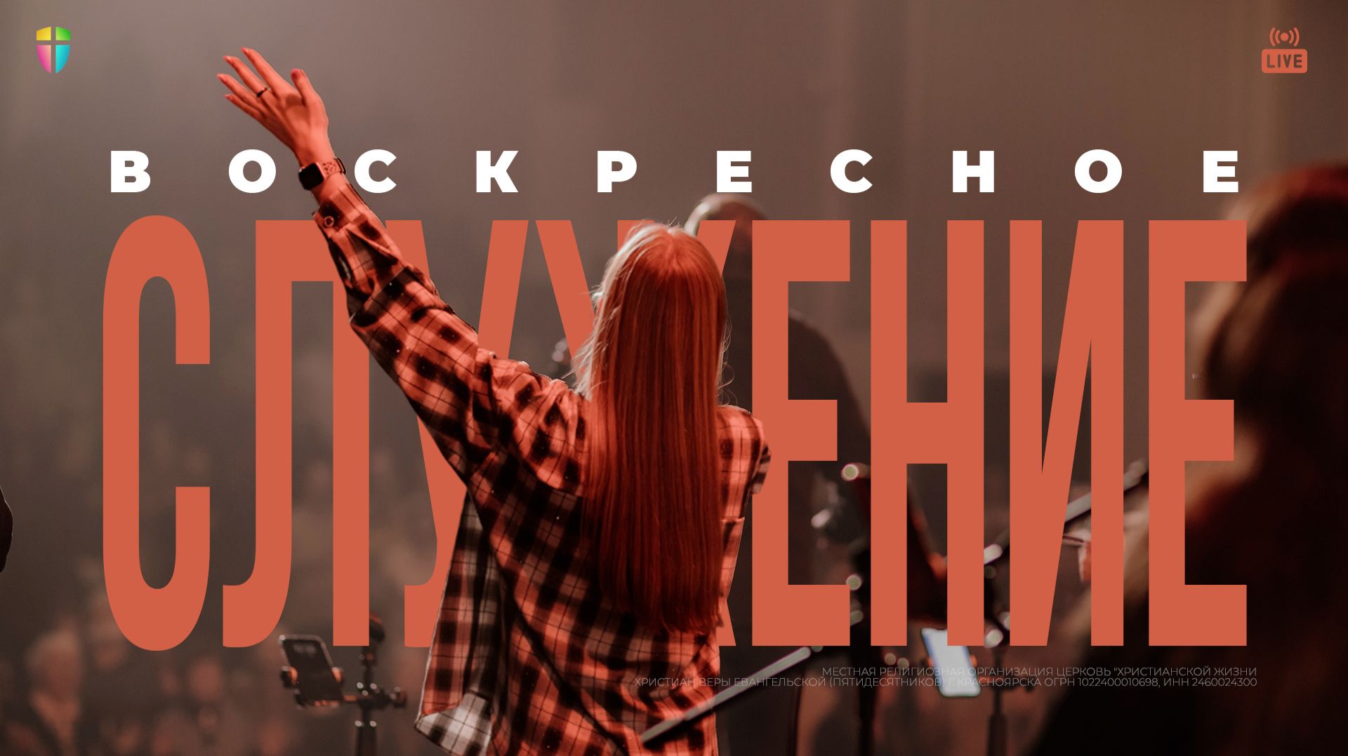 ВОСКРЕСНОЕ СЛУЖЕНИЕ / ЦХЖ Красноярск / 21 декабря 2025 смотреть онлайн