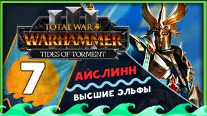 Айслинн прохождение Total War Warhammer 3 за Высших Эльфов (Потоки Мучений) - часть 7