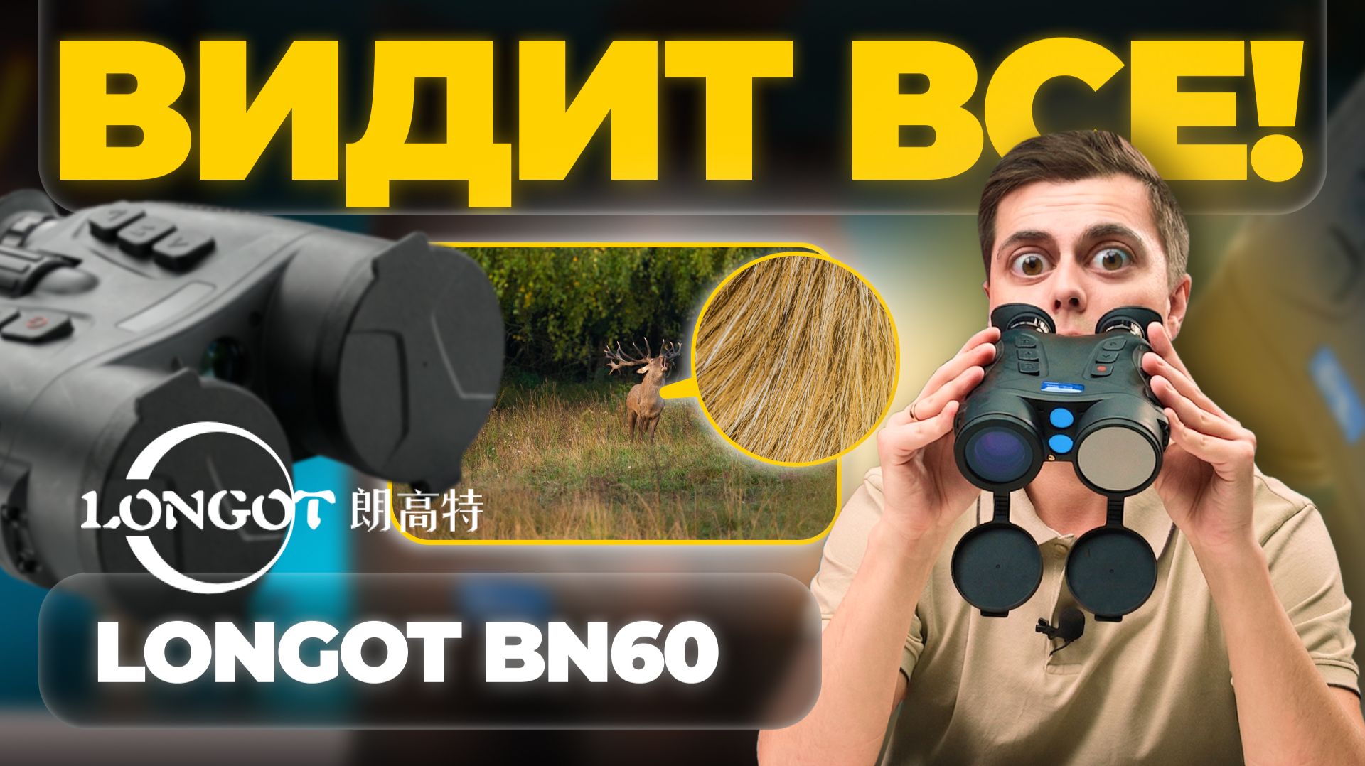 Мультиспектр должен быть ТАКИМ! Longot BN60 - обзор, тесты бинокля смотреть онлайн