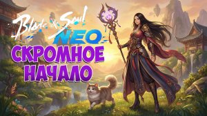 ПУТЬ МАСТЕРА • СКРОМНОЕ НАЧАЛО! • Blade and Soul NEO • Стоит попробовать!