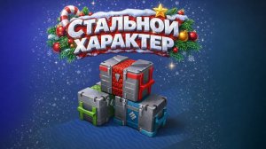 Tanks Blitz Открытие набора "Стальной характер"