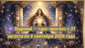 ♒ Водолей — таро-прогноз с 31 августа по 6 сентября 2026 года 🔮✨