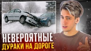 НЕВЕРОЯТНЫЕ ДУРАКИ НА ДОРОГЕ!