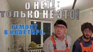 Ремонт в квартире своими руками. Как сделать ремонт правильно. Покраска и штукатурка стен.