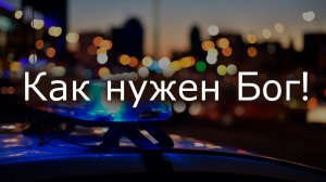 Как нужен Бог! | Яна Грушка