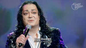 Игорь Наджиев - Любовь настала