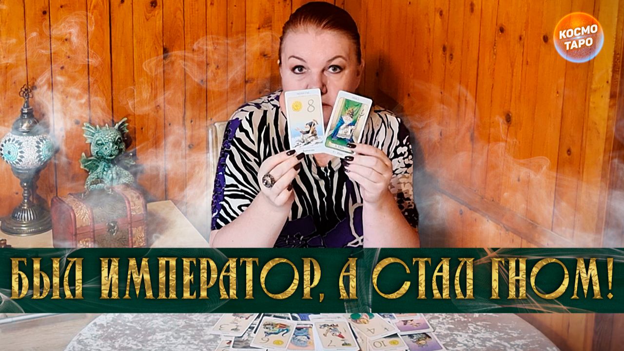 УПС! БЫЛ ИМПЕРАТОРОМ, СТАЛ ГНОМОМ! А ЧТО СЛУЧИЛОСЬ? смотреть онлайн