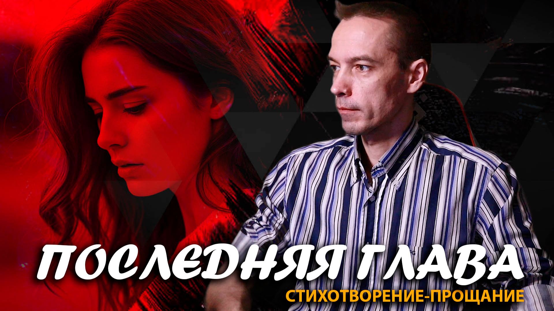 📕 "Последняя глава...": cтихотворение-прощание / 2CM6 / 17.12.25 смотреть онлайн