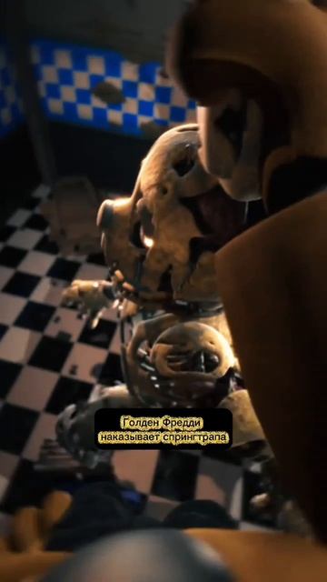 Голден Фредди наказывает спрингтрапа смотреть онлайн