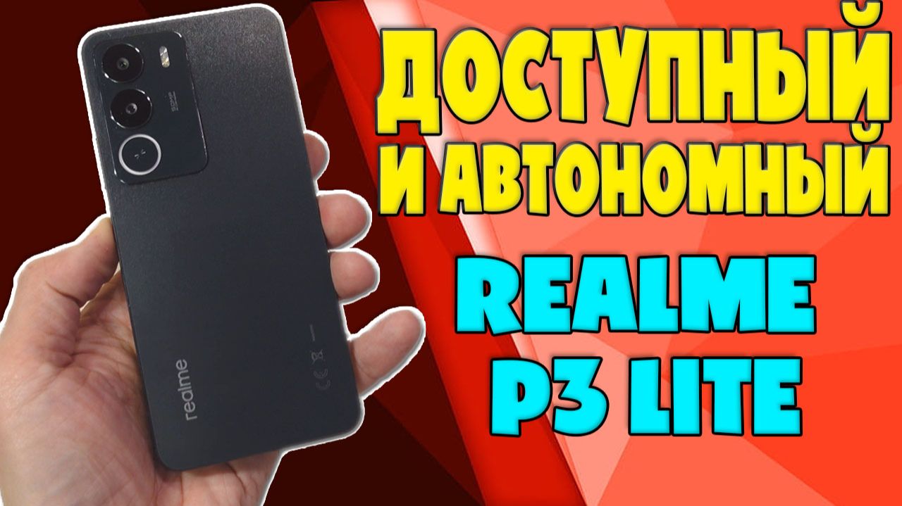 ДОСТУПНЫЙ И АВТОНОМНЫЙ - REALME P3 LITE ОБЗОР БЕЗ ВОДЫ смотреть онлайн