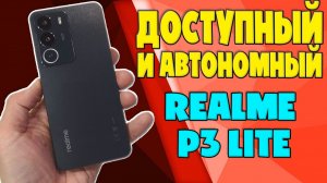 ДОСТУПНЫЙ И АВТОНОМНЫЙ - REALME P3 LITE ОБЗОР БЕЗ ВОДЫ
